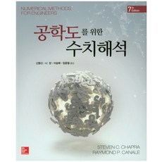 공학도를위한수치해석