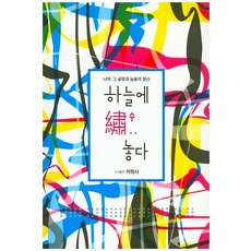 하늘에 수 놓다:나무 그 긍정과 능동의 정신, 미학사