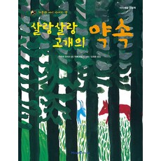 살랑살랑 고개의 약속 : 가부와 메이 이야기 3 (아이세움 그림책 저학년 24) (양장), 미래엔아이세움