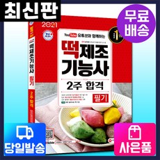 [시대고시기획]2021 떡제조기능사 필기 2주 합격