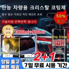2+1 [빠른 배송] 다용도 만능 차량용 코팅제 발수코팅제 차량용광택제