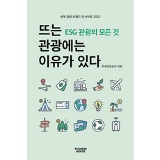 뜨는 관광에는 이유가 있다:ESG 관광의 모든 것, 한국관광공사 저, 뿌쉬낀하우스