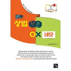 상법 작은 OX 네모(2020):변호사시험및 각종시험대비, 나눔