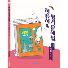 초등 사회 4-1 자습서&평가문제집(2025), 사회영역, 초등4학년