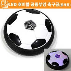 led호버볼