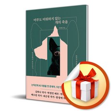 잠비 아무도 미워하지 않는 개의 죽음 (마스크제공)