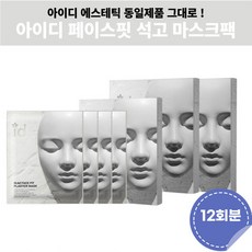 id석고팩