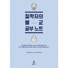 철학자의불교공부노트