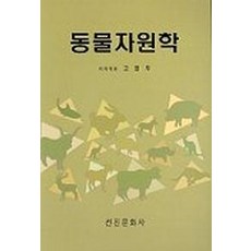 동물자원학, 선진문화사