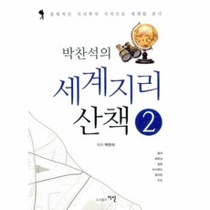 박찬석의 세계지리 산책 2, 이신, 박찬석 저