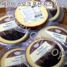 제르미 스모크 포션 치즈 100g-9 12 수량선택, 100g, 9개