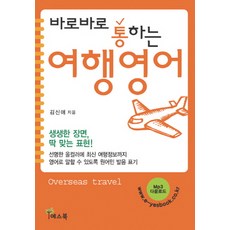 바로바로 통하는여행영어, 예스북