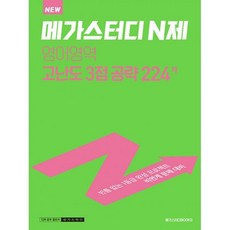 메가스터디n제영어영역3점고난도