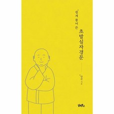 웅진북센 초발심자경문 쉽게 풀어쓴, One color | One Size