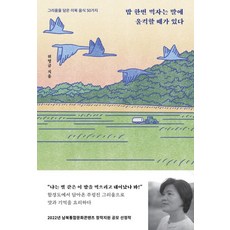 밥 한번 먹자는 말에 울컥할 때가 있다:그리움을 담은 이북 음식 50가지, 들녘, 밥 한번 먹자는 말에 울컥할 때가 있다, 위영금(저),들녘,(역)들녘,(그림)들녘