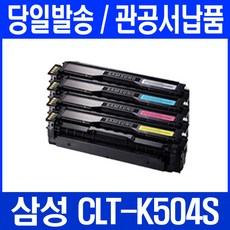 삼성 SL-C1453FW 4색세트 완제품토너 SLC1454FW SLC1404W, 1개, clt 504 세트