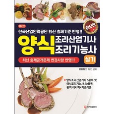 양식조리산업기사실기