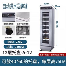 제빵 숙성기 찜빵 발효통 업소용 베이킹 반죽 발효기, C. 12단 자동 물 주입