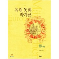 유럽동화작가론