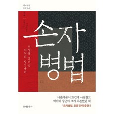 평생한번은꼭손자병법을읽어라