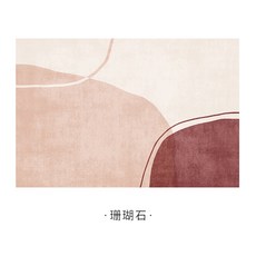 인테리어 카펫 북유럽 디자인 현대 미니멀 거실 매트 러그, 산호석