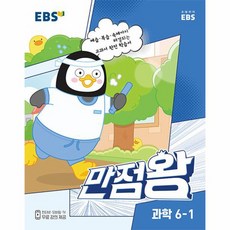 EBS 만점왕 초등 과학 6-1(2023):예습·복습·숙제까지 해결, 초등6학년, EBS한국교육방송공사, 1학기