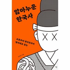 웅진북센 앓아누운 한국사 요통부터 번아웃까지 병치레로 읽는, One color | One Size, 9791156335368