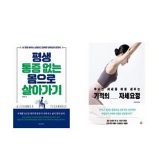 평생 통증 없는 몸으로 살아가기 + 기적의 자세요정 (전2권)