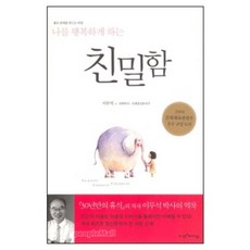 나를 행복하게 하는 친밀함 - 비전과 리더십 이무석, 단품