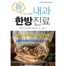 내과 한방진료:EBM 한방내과 진료의 실제, 청홍