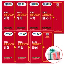 ebs고졸검정고시도덕