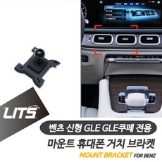 벤츠 휴대폰 거치대 신형 GLE쿠페 용 브라켓 마운트