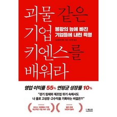 괴물 같은 기업 키엔스를 배워라 : 불황의 늪에 빠진 기업들에 내린 특명