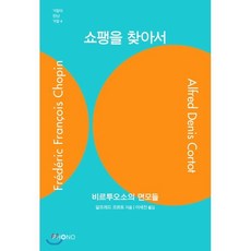 쇼팽을 찾아서:비르투오소의 면모들, 포노(PHONO), 알프레드 코르토 저/이세진 역