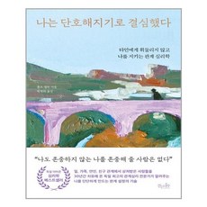 나는 단호해지기로 결심했다:타인에게 휘둘리지 않고 나를 지키는 관계 심리학, 걷는나무, 롤프 젤린