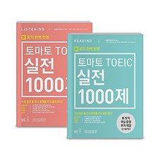 능률교육 토마토 토익 TOEIC 실전 1000제 리딩+리스닝 세트 (신토익 완벽반영), 단품