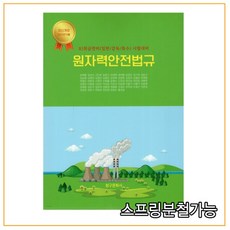 원자력안전법규