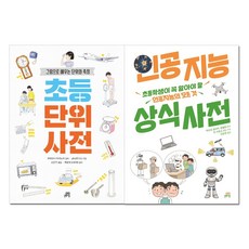 [길벗스쿨] 초등 단위 사전+인공지능 상식 사전 2권세트, 단품