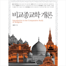 대한기독교서회 비교종교학 개론 + 미니수첩 증정