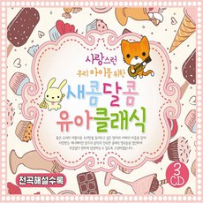 핫트랙스 태교/유아음악 - 사랑스런 우리 아이를 위한새콤 달콤 유아클래식