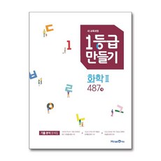 1등급 만들기 고등 화학2 487제(2025), 고등학생