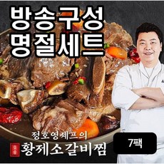 [방송구성] 정호영셰프의 황제소갈비찜 500gX7팩, 500g, 7개