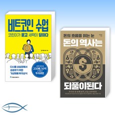 [오늘의 책] 비트코인 수업 코린이가 묻고 세력이 답하다 + 돈의 역사는 되풀이된다 (전2권)