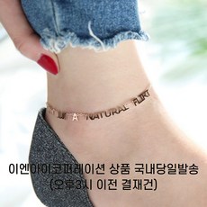 [흙속의진주] 로즈골드 18KGP 도금 발찌 티타늄 무알러지 내츄럴발찌