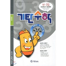 기탄수학m단계