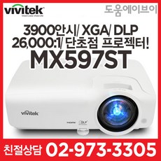 비비텍 MX597ST 3900안시 XGA DLP 26000:1 흑판모드 단초점프로젝터 회의용 교육용 멀티용 추천! 빔프로젝터
