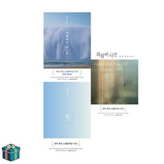 작별하지 않는다 + 흰 + 희랍어 시간 전3권 세트 (사은품증정) 문학동네 한강 노벨문학상 소설 세트
