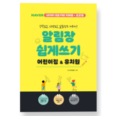 (지식오름) 알림장 쉽게 쓰기 어린이집+유치원 지혜쌤 조은쌤, 1권으로 (선택시 취소불가)