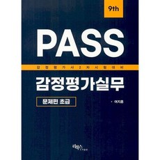 PASS감정평가실무:초급