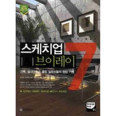 스케치업 7 & 브이레이 : 건축 실내 건축가 클럽 실무자들의 현장 기법(CD 1) -Design Box01, 정보문화사